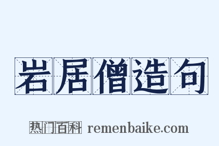 岩居僧造句是什么意思的图片